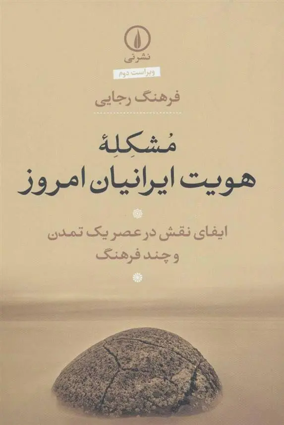 دانلود pdf کتاب مشکله هویت ایرانیان امروز فرهنگ رجایی