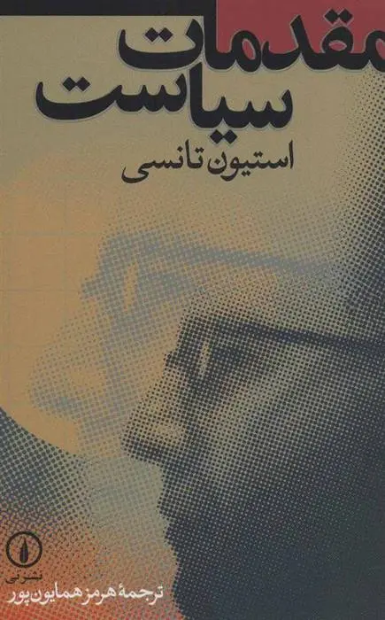 دانلود pdf کتاب مقدمات سیاست استیون تانسی