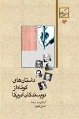 دانلود pdf کتاب داستان های کوتاه از نویسندگان آمریکا مجموعه ی نویسندگان