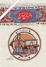 دانلود pdf کتاب دختر نارنج و ترنج سید ابوالقاسم انجوی شیرازی