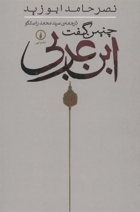 دانلود pdf کتاب چنین گفت ابن عربی نصر حامد ابو زید