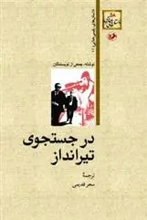 دانلود pdf کتاب درجستجوی تیرانداز مجموعه ی نویسندگان