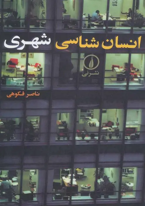 دانلود pdf کتاب انسان شناسی شهری ناصر فکوهی