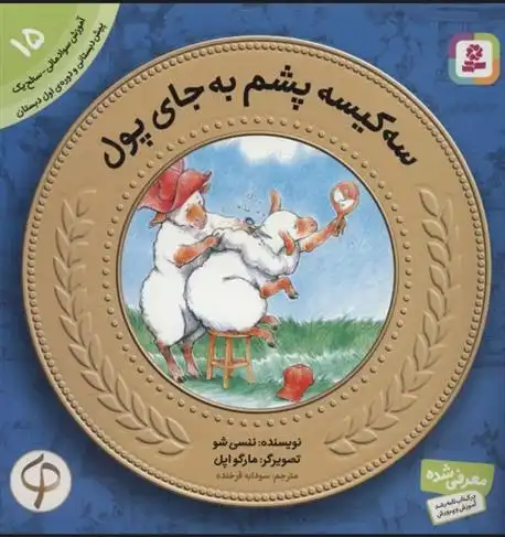 دانلود pdf کتاب سه کیسه پشم به جای پول ننسی شو