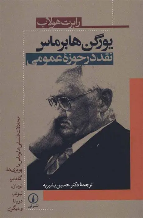 دانلود pdf کتاب یورگن هابرماس رابرت هولاب