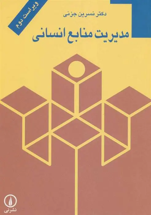 دانلود pdf کتاب مدیریت منابع انسانی نسرین جزنی