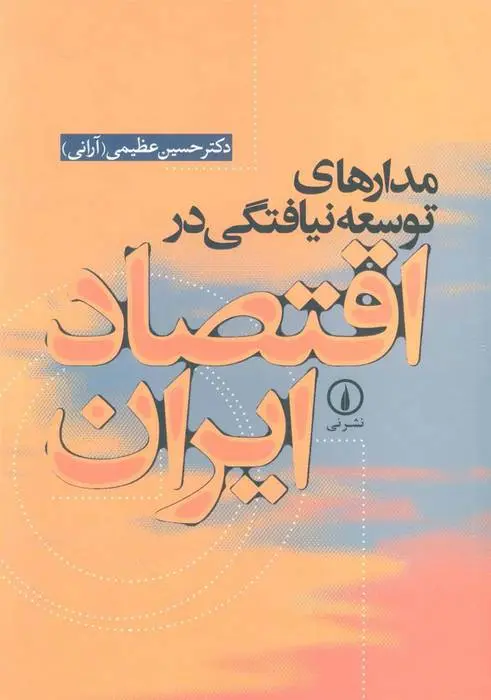 دانلود pdf کتاب مدارهای توسعه نیافتگی در اقتصاد ایران حسین عظیمی
