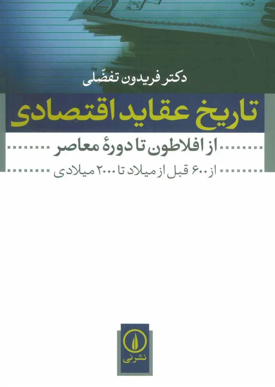 دانلود pdf کتاب تاریخ عقاید اقتصادی فریدون تفضلی