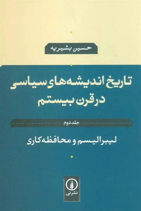 دانلود pdf کتاب تاریخ اندیشه های سیاسی در قرن بیستم 2 حسین بشیریه