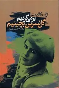 دانلود pdf کتاب برمی گردیم گل نسرین بچینیم ژان لافیت