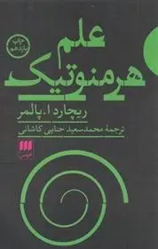دانلود pdf کتاب علم هرمنوتیک ریچارد ا پالمر