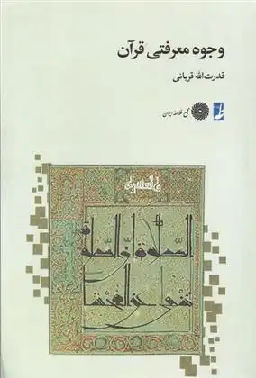 دانلود pdf کتاب وجوه معرفتی قرآن قدرت الله قربانی