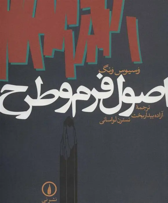 دانلود pdf کتاب اصول فرم و طرح وسیوس ونگ
