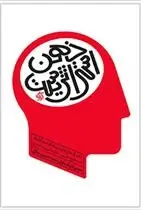دانلود pdf کتاب ذهن استراتژیست مجتبی لشکربلوکی