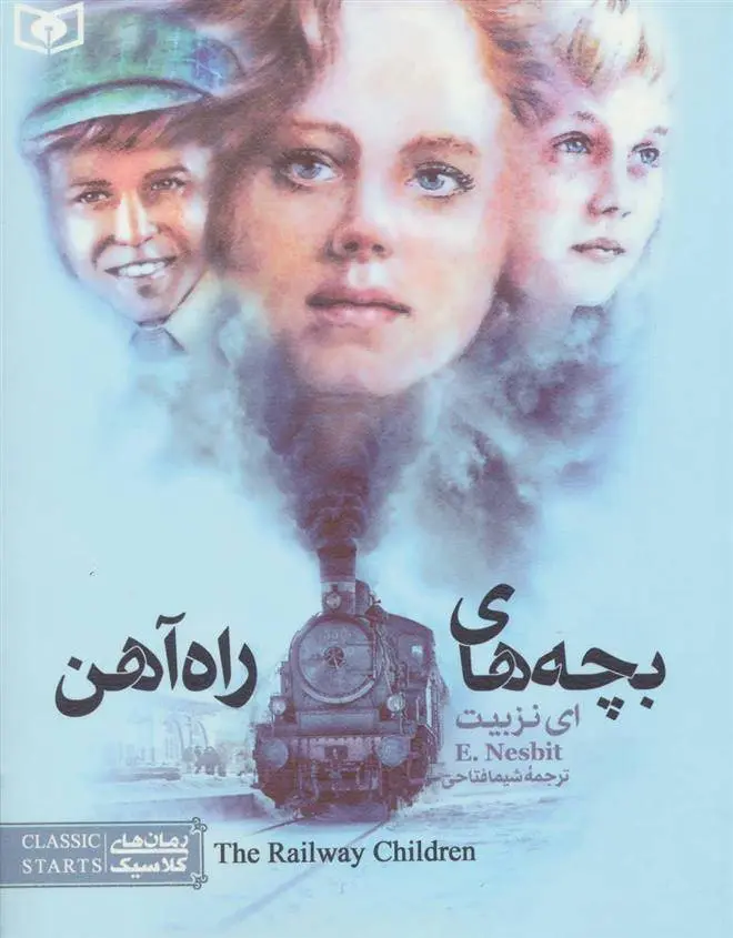 دانلود pdf کتاب بچه های راه آهن ادیث نزبیت