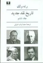 دانلود pdf کتاب تاریخ نقد جدید (6) رنه ولک