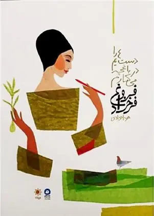 دانلود pdf کتاب دست هایم را در باغچه می کارم فروغ فرخ زاد