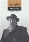 خرید و قیمت کتاب مجموعه اشعار اثر پابلو نرودا