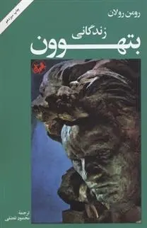 دانلود pdf کتاب زندگانی بتهوون رومن رولان