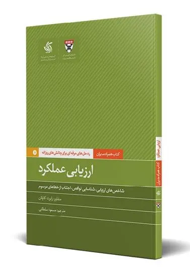 دانلود pdf کتاب ارزیابی عملکرد هاروارد بیزینس ریویو