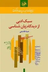 دانلود pdf کتاب سبک ادبی از دیدگاه زبان شناسی ضیاء قاسمی