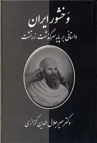 دانلود pdf کتاب وخشور ایران میر جلال الدین کزازی