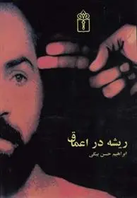 دانلود pdf کتاب ریشه در اعماق ابراهیم حسن بیگی