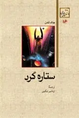 دانلود pdf کتاب ستاره گرد جک لندن