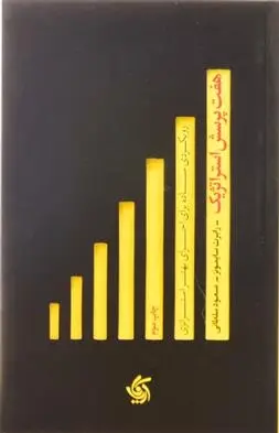 دانلود pdf کتاب هفت پرسش استراتژیک رابرت سایمونز