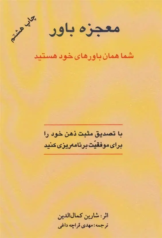دانلود pdf کتاب معجزه باور شارین کمال الدین