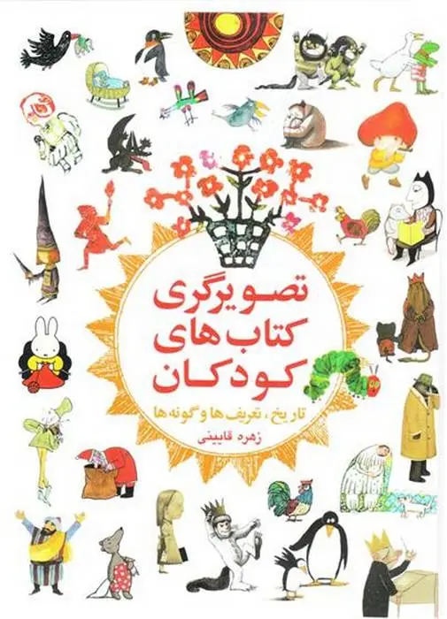 دانلود pdf کتاب تصویرگری های کودکان زهره قایینی