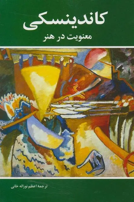 دانلود pdf کتاب معنویت در هنر واسیلی کاندینسکی
