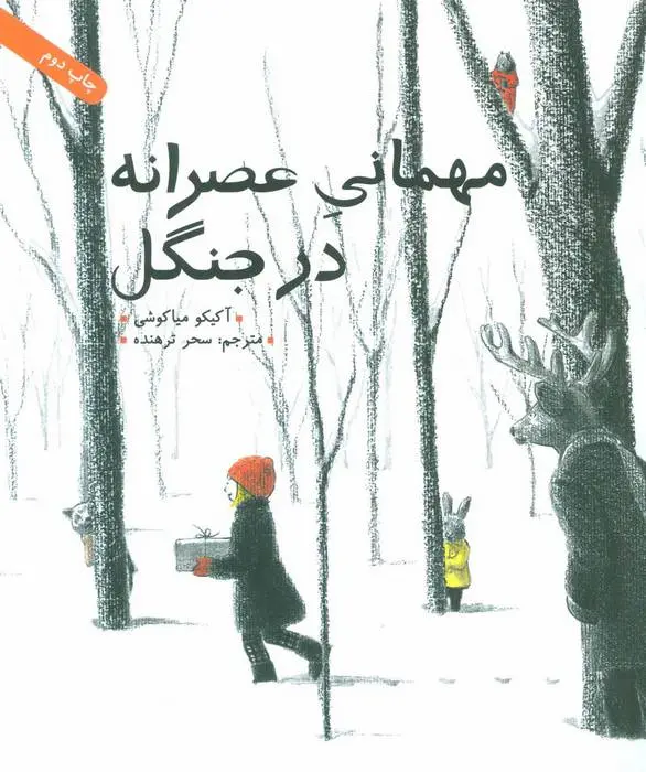 دانلود pdf کتاب مهمانی عصرانه در جنگل آکیکو میاکوشی