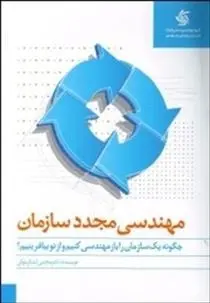 دانلود pdf کتاب مهندسی مجدد سازمان مجتبی لشکربلوکی