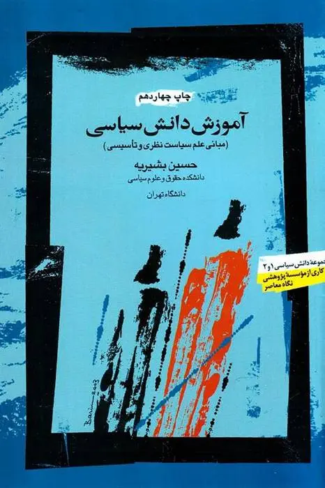 دانلود pdf کتاب آموزش دانش سیاسی حسین بشیریه