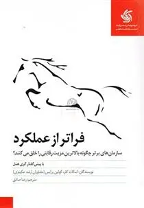 دانلود pdf کتاب فراتر از عملکرد اسکات کلر