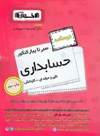 دانلود pdf کتاب سیر تا پیاز درسنامه کنکور حسابداری گروه آموزشی مهندس اخوان
