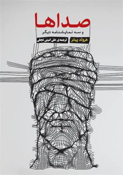 خرید و قیمت کتاب صداها اثر هارولد پینتر