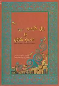 دانلود pdf کتاب چل گیس و حسن کچل بهاره نیرومندفر