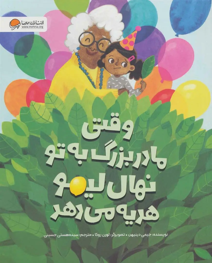 دانلود pdf کتاب وقتی مادربزرگ به تو نهال لیمو هدیه می دهد جیمی دینیهن