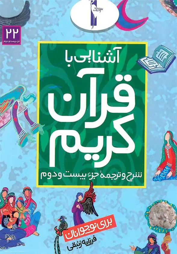 دانلود pdf کتاب آشنایی با قرآن کریم (جزء بیست و دوم) فرزانه زنبقی