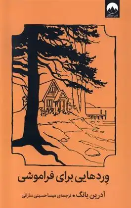 دانلود pdf کتاب وردهایی برای فراموشی آدرین یانگ