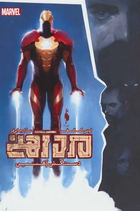 دانلود pdf کتاب مرد آهنی این کالفر