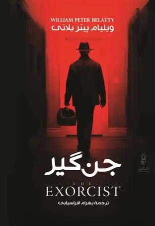 دانلود pdf کتاب جن گیر ویلیام پیتر بلاتی