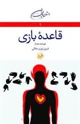 دانلود pdf کتاب قاعده بازی فیروز زنوزی جلالی