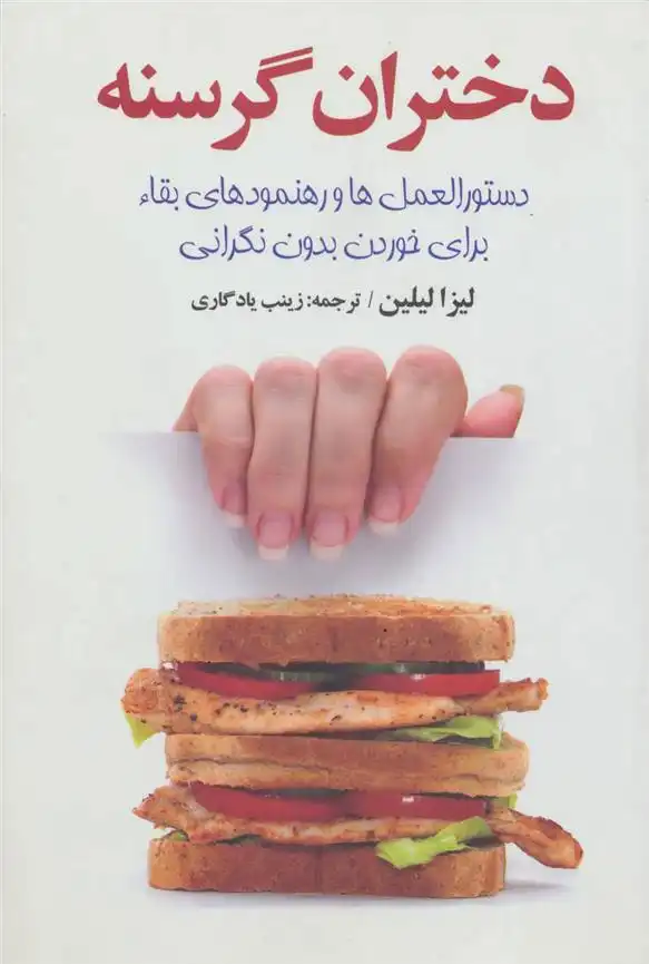 دانلود pdf کتاب دختران گرسنه لیزا لیلیان