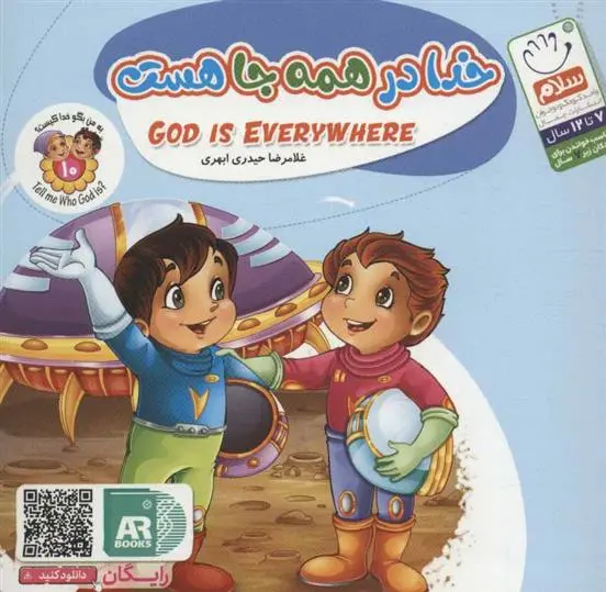 دانلود pdf کتاب خدا در همه جا هست غلامرضا حیدری ابهری