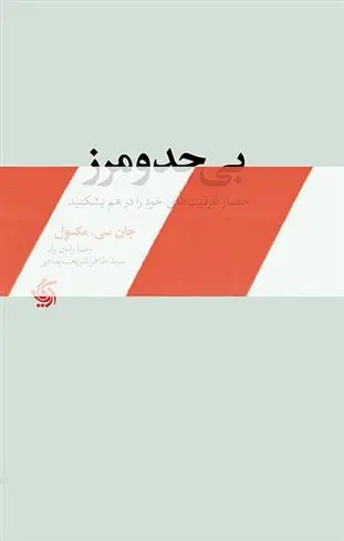 دانلود pdf کتاب بی حد و مرز جان سی مکسول