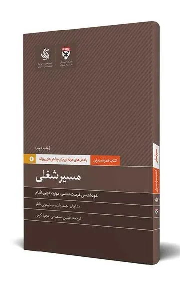 دانلود pdf کتاب مسیر شغلی هاروارد بیزینس ریویو