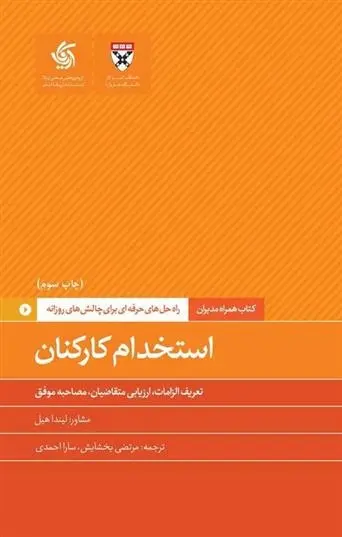 دانلود pdf کتاب استخدام کارکنان هاروارد بیزینس ریویو